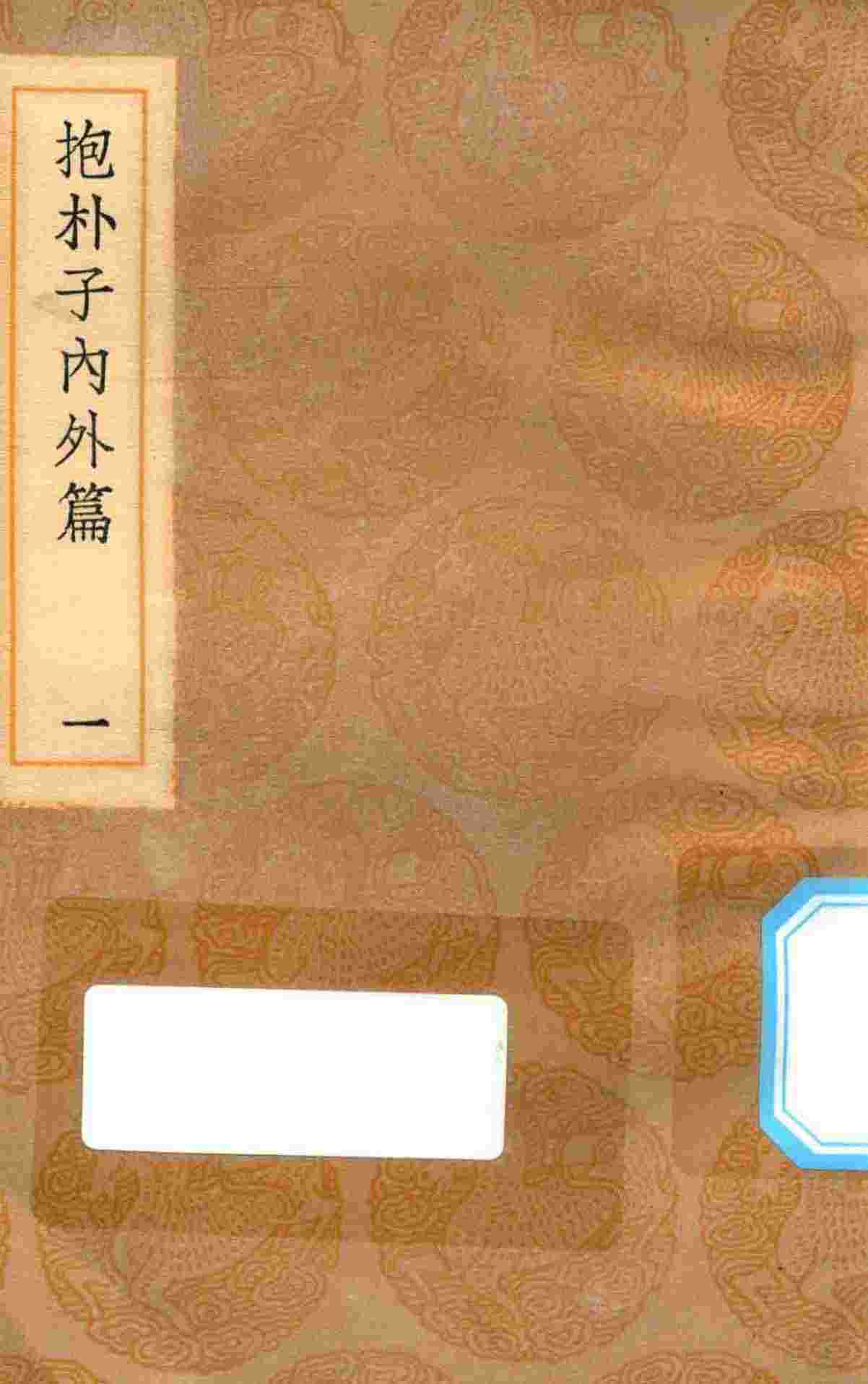 丛书集成初编  0561  抱朴子内外篇  1